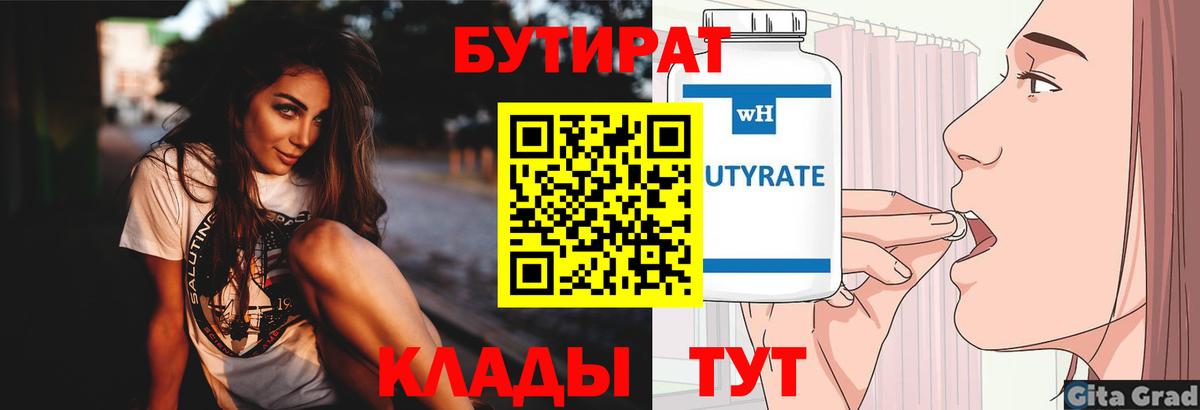 БУТИРАТ Butirat Гулькевичи