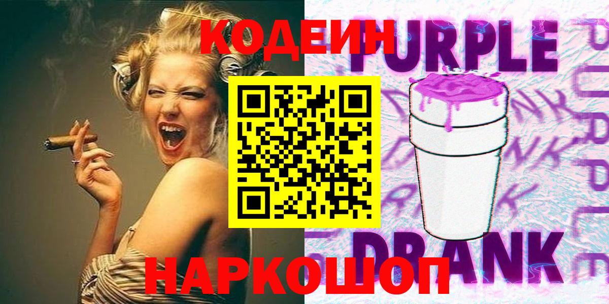 Codein напиток Lean (лин) Гулькевичи