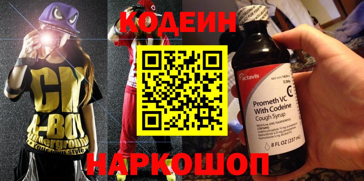 Гулькевичи  Кодеиновый сироп Lean Purple Drank  Вход с VPN 
